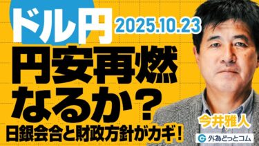 【FX解説】ドル円、円安再燃なるか？日銀会合と財政方針がカギ！　今井雅人氏　2025/10/23【FX予想】#外為ドキッ