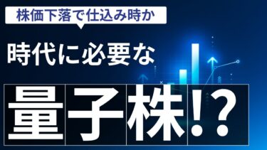 【量子コンピュータ銘柄】株価急落の裏側！ROE19%超えのフィックスターズが仕込み時な3つの理由