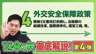 【吉村解説 #4】外交・安全保障政策の核心に迫る ―維新が示す安全保障政策を解説
