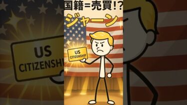 【移民問題入門21】国籍は“資産”？トランプのゴールドカード構想 #移民問題 #国籍 #トランプ #ゴールドカード #日本の未来