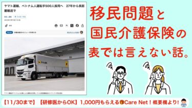 移民問題と国民介護保険の 表では言えない話。