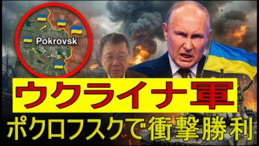 【緊急解説】ポクロフスク戦でウクライナ衝撃の大勝利！