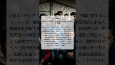 中国の人権問題、国際社会の非難と日本への影響｜Taipei Times｜2025/11/24｜人権・難民