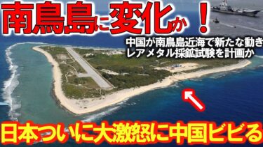 【防衛軍事力】自衛隊最強 中国遼寧動く日！南鳥島を取りに来た中国が南鳥島近海で【ゆっくり解説】