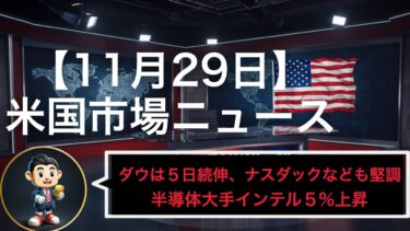 【米国ニュース】 半導体大手インテル５%上昇。利下げはほぼ確定??