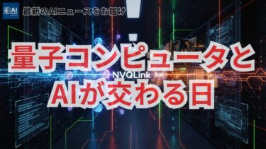 量子コンピュータとAIの融合が始まった！NVIDIAとGoogleが切り拓く新時代