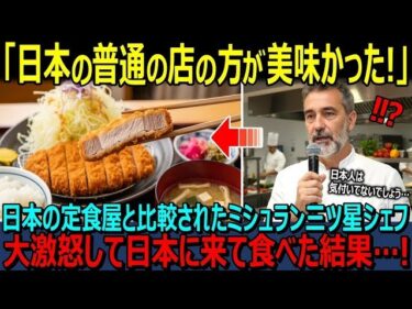 【海外の反応】「日本の定食屋はミシュラン店より美味かった！」普通のとんかつ屋に負けたとSNS投稿されミシュラン有名シェフが大激怒！来日して食べ歩いた結果…！？【日本賞賛】