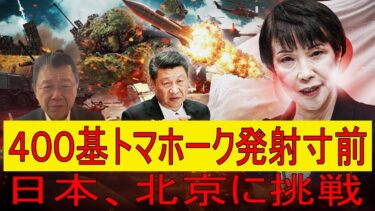 【緊急解説】四百発トマホークが放つ一つの通告　日本は北京発の脅威を跡形もなく吹き飛ばす覚悟