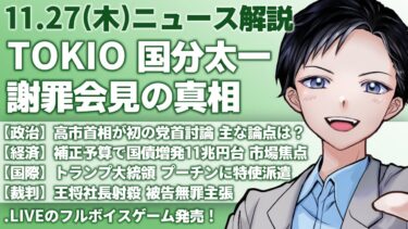 【最新ニュース解説】TOKIO国分太一が謝罪会見、日テレのコンプライアンス違反の真相・高市首相が党首討論【記者VTuber朝活11/27】