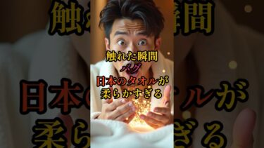 【海外の反応】「反則級だ…」日本のタオルが柔らかすぎて海外が絶句#海外の反応#日本のすごさ #日本を世界へ  #驚きの日本図鑑#shorts