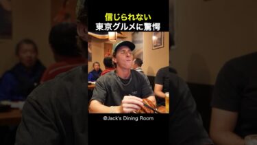 【海外の反応】日本を旅行中の外国人男性は、東京での食事に驚愕しました！ #shorts  #外国人 #海外の反応 #日本 #日本旅行 #日本文化 #日本食