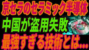 【中国崩壊】京セラの半導体技術の模倣に大失敗！絶対に真似できない異次元すぎる技術とは・・・