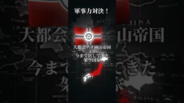ナチ岡山VS今まで出てきた架空国家 【軍事力対決】