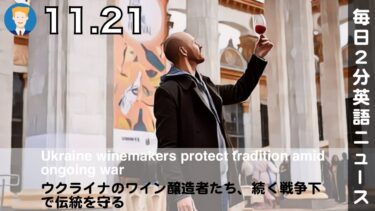 ウクライナのワイン醸造者たち、続く戦争下で伝統を守る | AI英会話 | 英語ニュース 2025.11.21 | 日本語&英語字幕 |