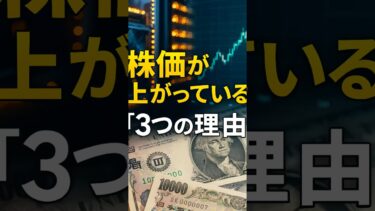 株価上昇のワケ　　　　#株価 #日経平均 #ニュース解説 #経済ニュース #半導体 #円安 #日銀 #投資初心者 #Shorts