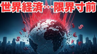 近い将来世界経済が崩壊する可能性がやばい！【都市伝説】