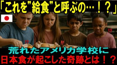 【海外の反応】「こんなの料理とは呼べない！」評判最悪のアメリカ給食センター、日本人シングルマザーに任せた結果…全員が絶句！【日本称賛】