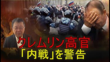 【緊急解説】クレムリン高官が「内戦」を警告、それでもプーチン大統領は身内人事にご執心