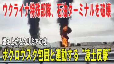 【戦争の裏側】クリミア“炎の夜” ― ウクライナ特殊部隊が石油ターミナルを破壊、ポクロウスク包囲戦と連動した“凍土反撃”の実像