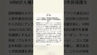 アフリカ連合・欧州連合首脳会議へ、HRWが人権尊重と紛争地での市民保護を訴え｜HRW｜2025/11/21｜人権・難民
