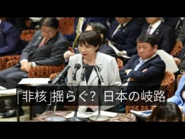 高市首相、非核三原則を再考？揺れる日本の安全保障