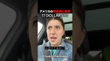 【海外の反応】アメリカの物価高に女性が激怒  #shorts  #世界のヤバい現実 #海外の反応 #海外ニュース #治安 #社会問題 #海外生活 #世界情勢
