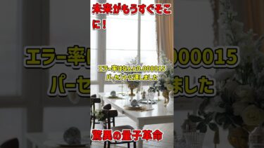 量子コンピュータのエラー激減！驚異の新技術登場 #量子コンピュータ #技術革新 #未来