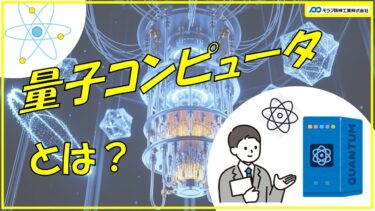 モラブの研修風景２２　量子コンピュータ