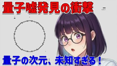 量子コンピュータがもたらす驚異の未来とその裏側を解き明かす！