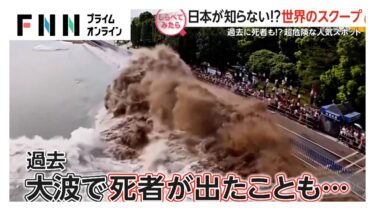 日本であまり報じられない…世界のニュース【しらべてみたら】