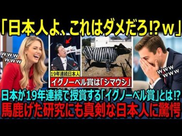 【海外の反応】「日本人よ！その研究はぶっ飛びすぎだw」19年連続で日本人が受賞するイグ・ノーベル賞とは！？バカげた研究にも真剣な日本人に世界中のメディアが大特集！【日本賞賛】