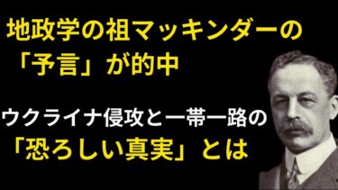 【戦慄】地政学の祖マッキンダーの「予言」が的中。ウクライナ侵攻と一帯一路の「恐ろしい真実」とは。