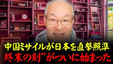 長谷川幸洋  – 台湾陥落か？日本は“暗黒の時代”へ突入する