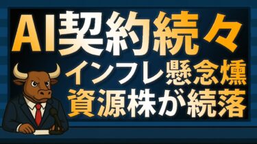 AMZN/MSFT AI契約続々、インフレ懸念くすぶる──資源株に波紋【2025/11/04】