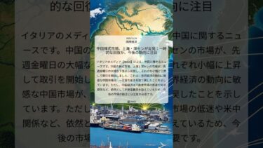 中国株式市場、上海・深センが反発：一時的な回復か、今後の動向に注目｜ANSA｜2025/11/24｜国際経済