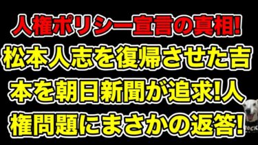 松本人志を復帰させた吉本の人権意識を朝日新聞が追求!まさかの返答＆過去の両者の因縁とは…?