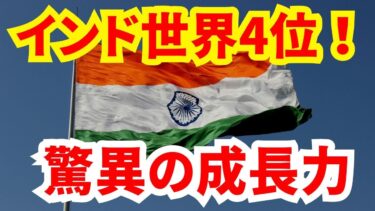【世界経済】インドが日本を抜いて世界第4位の経済大国に！その驚くべき成長力