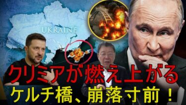 【緊急解説】権力の象徴が重荷へクリミアがロシアを奈落へ引きずり込む！
