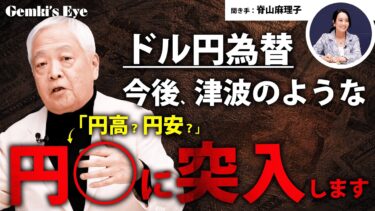 【為替】今後、未曾有の「円高 or 円安」が来ます…日銀が為替介入しても止められない理由とは？