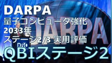 DARPAの量子コンピュータ実用化計画QBI、ステージBへ移行！投資家が注目すべき11社と多角的技術アプローチ