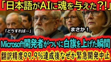 【海外の反応】「日本語AIが99.9%精度を達成した瞬間、全世界のAI開発が凍結」Google、Apple、Microsoftが恐れた日本語の”異常な力”とは…25カ国が開発方針を変更した衝撃真実