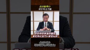【首脳会談】高市新総理の外交手腕はいかに！？