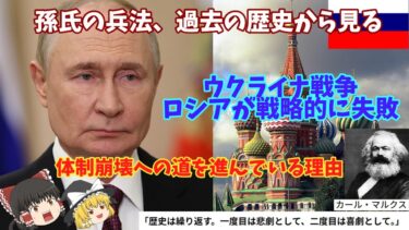 孫氏の兵法、過去の歴史から見る「ウクライナ戦争」ロシアが戦略的に失敗、体制崩壊の道を進んでいる理由