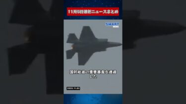 【11月5日 国際ニュース速報】