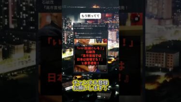 もうどっかいってて #ニュース #日本政治 #日本 #海外の反応 #自民党 #衝撃の事実 #高市早苗 #経済 #小野田紀美 #twitter