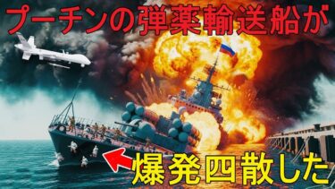 【地政学的分析】ウクライナはロシアの弾薬輸送船を追い詰め、粉々に吹き飛ばした