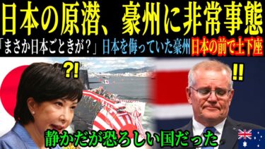 [海外の反応]日本の原潜、豪州に非常事態「まさか日本ごときが？」日本を侮っていた豪州日本の前で土下座