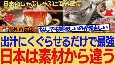 【海外の反応】日本のしゃぶしゃぶが『最高のエンタメ』と世界で熱狂の渦に！自分で作る楽しさと肉の食べ放題が信じられない体験だと話題に