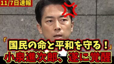 【時事ネタ】覚醒した小泉代大臣、北朝鮮の弾道ミサイルに対して毅然とコメント＃片山＃会見＃高市