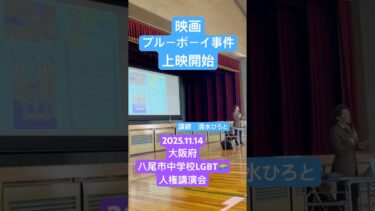 【映画ブルーボーイ事件】LGBTQ人権講演会講師清水ひろとトランスジェンダー🏳️‍⚧️ #lgbt講演 #lgbt講演会 人権講演会